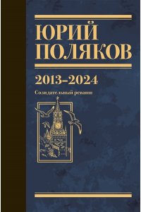 Поляков Ю.М. Собрание сочинений. Том 13. 2013-2024