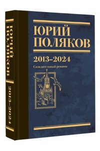 Поляков Ю.М. Собрание сочинений. Том 13. 2013-2024