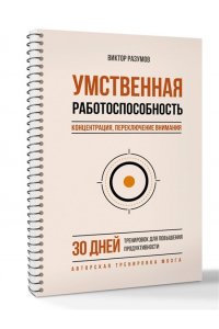 Разумов В. Умственная работоспособность, концентрация, переключение внимания. 30 дней тренировок для повышения продуктивности