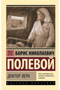 Полевой Б.Н. Доктор Вера