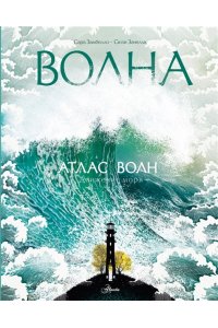 Замбелло С., Занелла С. Атлас волн