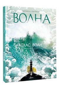 Замбелло С., Занелла С. Атлас волн