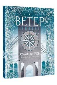 Замбелло С., Занелла С. Атлас ветров