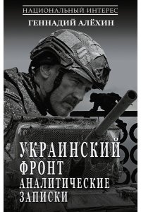 Алёхин Г.Т. Украинский фронт. Аналитические записки
