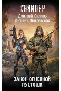 Силлов Д., Оболенская Л. Закон Огненной пустоши