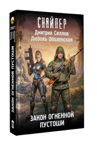 Силлов Д., Оболенская Л. Закон Огненной пустоши