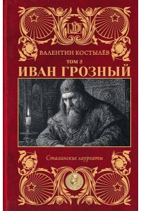 Костылёв В.И. Иван Грозный. Том 2