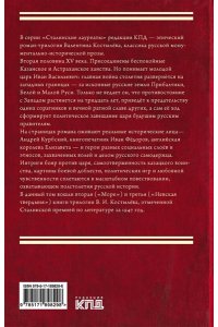 Костылёв В.И. Иван Грозный. Том 2