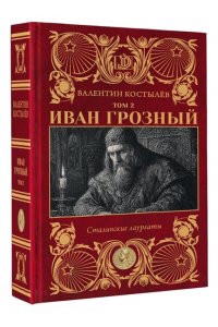 Костылёв В.И. Иван Грозный. Том 2