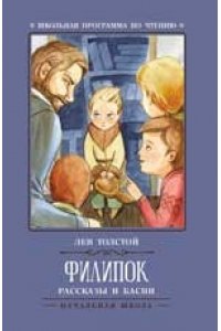 Толстой Л. Филипок: рассказы и басни