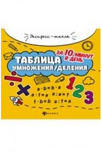 Таблица умножения/деления за 10 минут в день