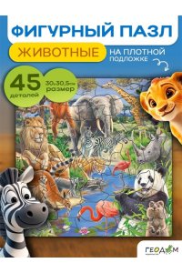 ПАЗЛ ФИГУРН НА ПОДЛОЖКЕ 30*30,5 СМ 45ЭЛ ДИКИЕ ЖИВОТНЫЕ ГЕОДОМ (2323)