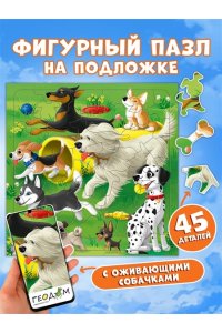 ПАЗЛ ФИГУРН НА ПОДЛОЖКЕ 30*30,5 СМ 45ЭЛ СОБАЧКИ ГЕОДОМ (0398)