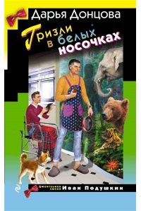 Донцова Д.А. Гризли в белых носочках