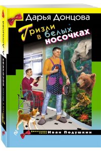 Донцова Д.А. Гризли в белых носочках