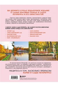 Добросинская О. Парки и сады Петербурга. Самые красивые места для отдыха