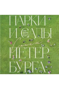 Добросинская О. Парки и сады Петербурга. Самые красивые места для отдыха