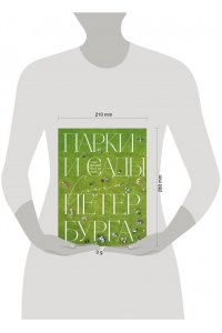 Добросинская О. Парки и сады Петербурга. Самые красивые места для отдыха