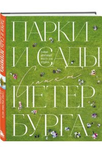 Добросинская О. Парки и сады Петербурга. Самые красивые места для отдыха