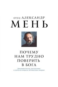 Мень А.В. Почему нам трудно поверить в Бога