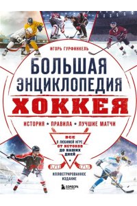 Гурфинкель И.С. Большая энциклопедия хоккея. Все о любимой игре: от истоков до наших дней