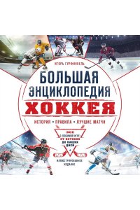 Гурфинкель И.С. Большая энциклопедия хоккея. Все о любимой игре: от истоков до наших дней