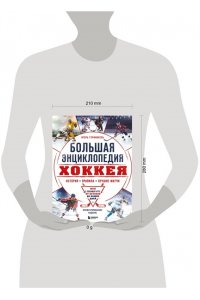 Гурфинкель И.С. Большая энциклопедия хоккея. Все о любимой игре: от истоков до наших дней