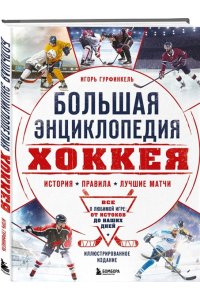 Гурфинкель И.С. Большая энциклопедия хоккея. Все о любимой игре: от истоков до наших дней