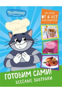 <не указано> Простоквашино. Готовим сами! Веселые завтраки