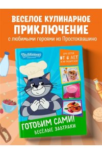 <не указано> Простоквашино. Готовим сами! Веселые завтраки