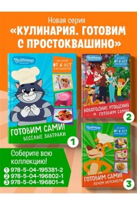 <не указано> Простоквашино. Готовим сами! Веселые завтраки