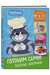 <не указано> Простоквашино. Готовим сами! Веселые завтраки
