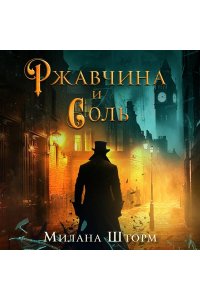 Шторм М. Ржавчина и соль