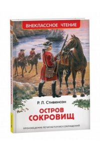 Стивенсон Р. Л. Стивенсон Р.Л. Остров сокровищ (ВЧ)