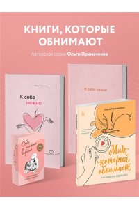 К себе нежно. Книга о том, как ценить и беречь себя