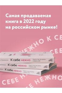 К себе нежно. Книга о том, как ценить и беречь себя