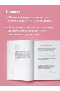 К себе нежно. Книга о том, как ценить и беречь себя