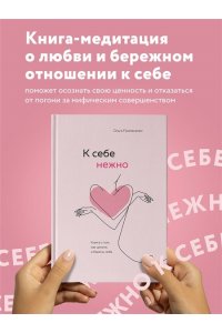 К себе нежно. Книга о том, как ценить и беречь себя