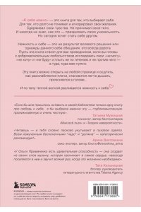 К себе нежно. Книга о том, как ценить и беречь себя