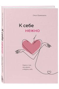 К себе нежно. Книга о том, как ценить и беречь себя
