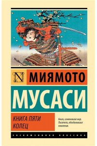 Мусаси Миямото Книга пяти колец