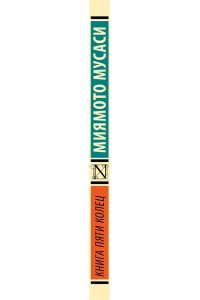Мусаси Миямото Книга пяти колец