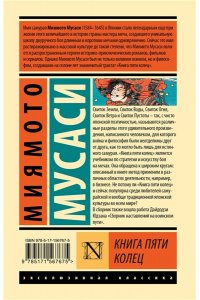 Мусаси Миямото Книга пяти колец