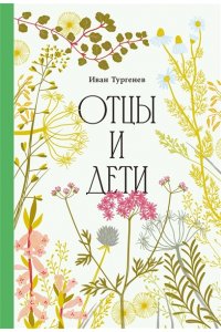 Тургенев Иван Сергеевич Отцы и дети [Классика. Изящное оформление]