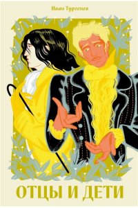 Тургенев Иван Сергеевич Отцы и дети [Классика. Новая эстетика в мягкой обложке]