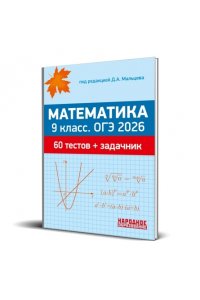 Математика. 9 класс. ОГЭ 2026. 60 тестов + задачник