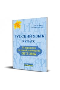Русский язык 9 класс. ОГЭ 2026. 30 вариантов