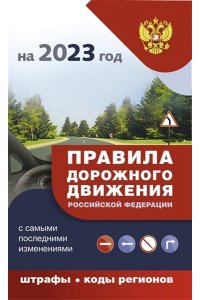 . Правила дорожного движения с самыми последними изменениями на 2023 год : штрафы, коды регионов