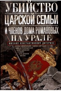 Убийство царской семьи и членов Дома Романовых на Урале