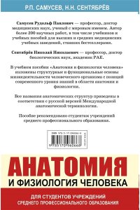 Самусев Р.П. Анатомия и физиология человека. Учебное пособие для студентов учреждений среднего профессионального образования